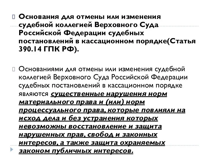 Основания для отмены или изменения судебной коллегией Верховного Суда Российской Федерации судебных