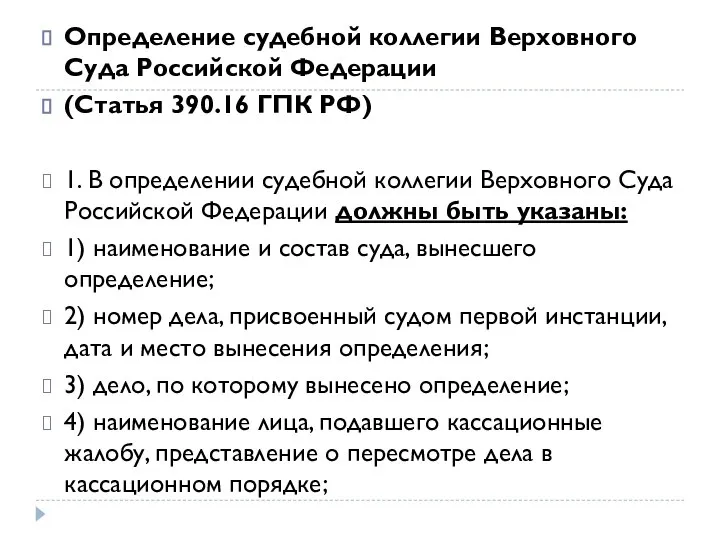 Определение судебной коллегии Верховного Суда Российской Федерации (Статья 390.16 ГПК РФ) 1.
