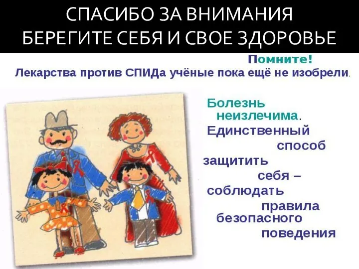 СПАСИБО ЗА ВНИМАНИЯ БЕРЕГИТЕ СЕБЯ И СВОЕ ЗДОРОВЬЕ