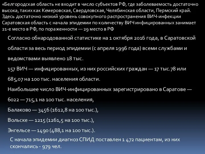 «Белгородская область не входит в число субъектов РФ, где заболеваемость достаточно высока,