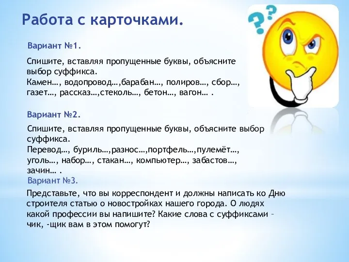 Работа с карточками. Вариант №1. Спишите, вставляя пропущенные буквы, объясните выбор суффикса.