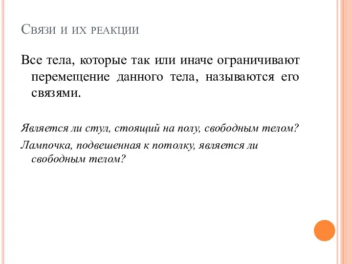 Связи и их реакции Все тела, которые так или иначе ограничивают перемещение