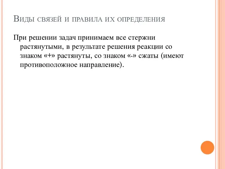 Виды связей и правила их определения При решении задач принимаем все стержни