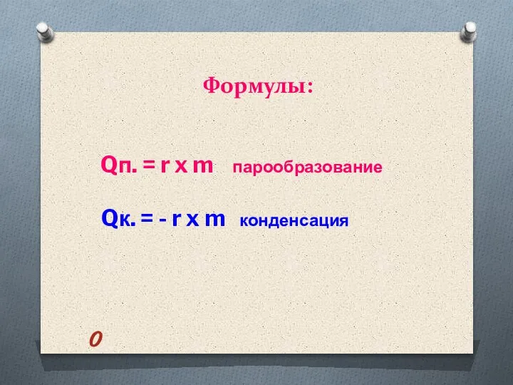 Формулы: Qп. = r x m парообразование Qк. = - r x m конденсация