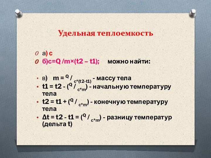 Удельная теплоемкость а) с б)с=Q /m×(t2 – t1); можно найти: в) m