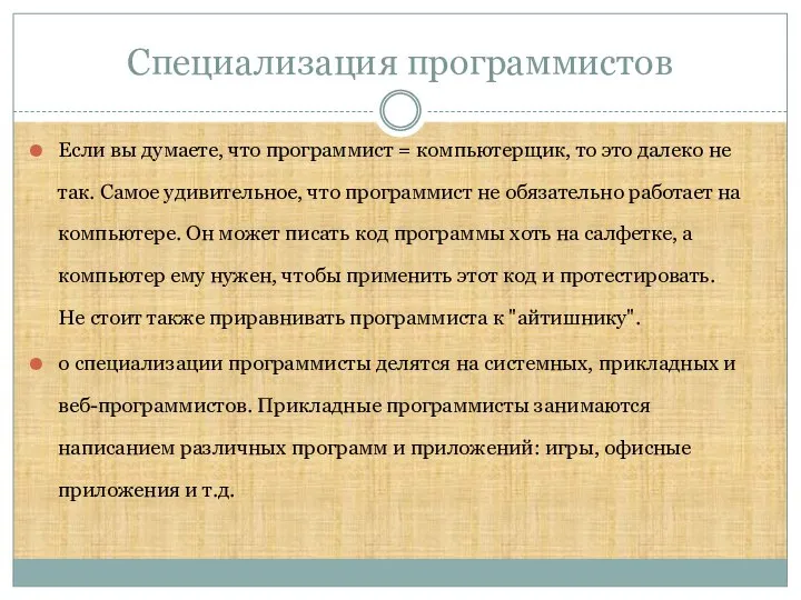 Специализация программистов Если вы думаете, что программист = компьютерщик, то это далеко