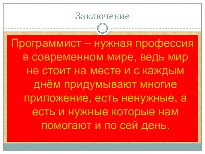 Заключение Программист – нужная профессия в современном мире, ведь мир не стоит