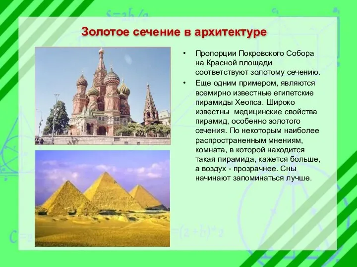Пропорции Покровского Собора на Красной площади соответствуют золотому сечению. Еще одним примером,