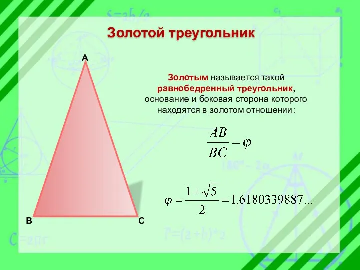 Золотой треугольник А В С Золотым называется такой равнобедренный треугольник, основание и