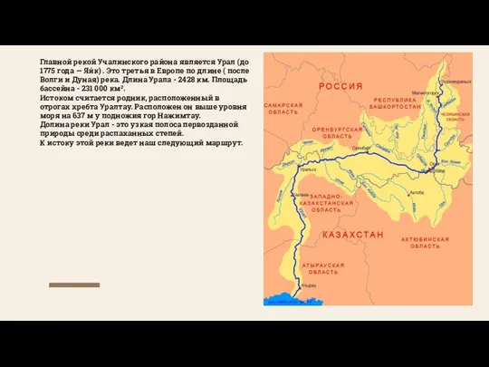 Главной рекой Учалинского района является Урал (до 1775 года — Яи́к) .