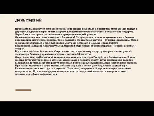 День первый Начинается маршрут от села Вознесенка, куда можно добраться на рейсовом