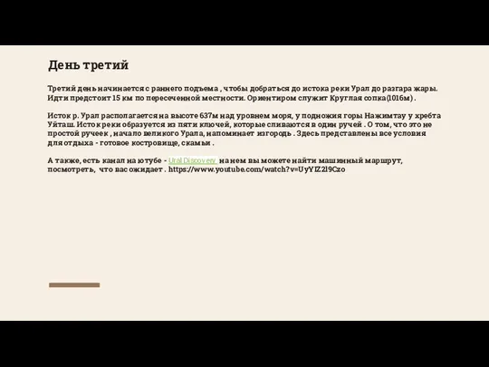 День третий Третий день начинается с раннего подъема , чтобы добраться до