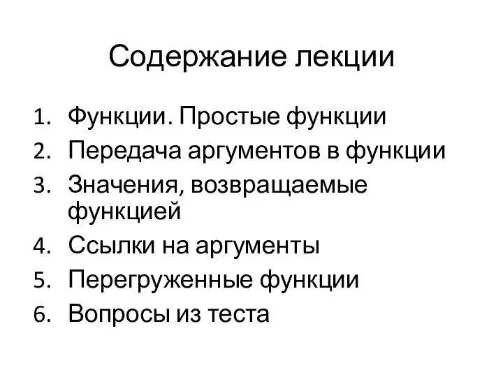 Содержание лекции Функции. Простые функции Передача аргументов в функции Значения, возвращаемые функцией