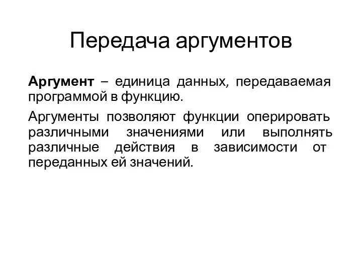 Передача аргументов Аргумент – единица данных, передаваемая программой в функцию. Аргументы позволяют