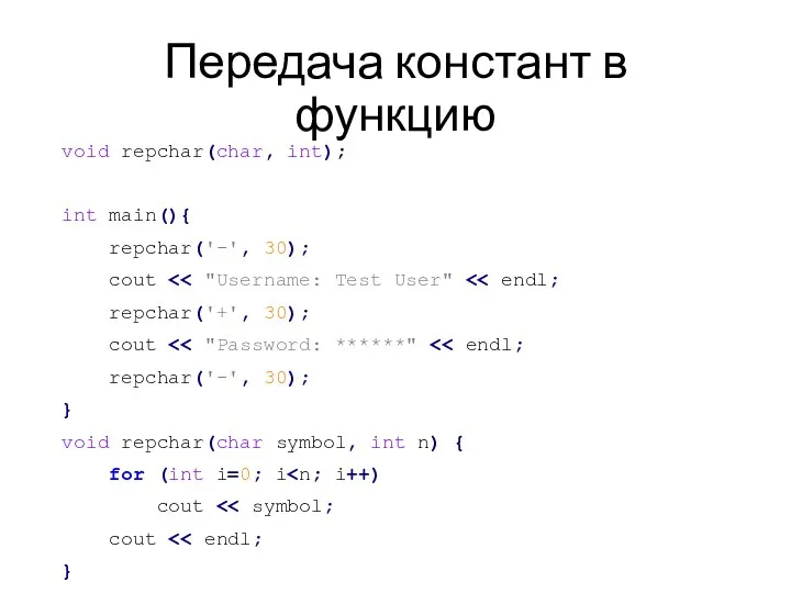 Передача констант в функцию void repchar(char, int); int main(){ repchar('-', 30); cout