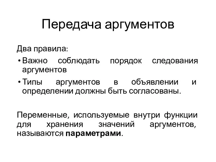 Передача аргументов Два правила: Важно соблюдать порядок следования аргументов Типы аргументов в