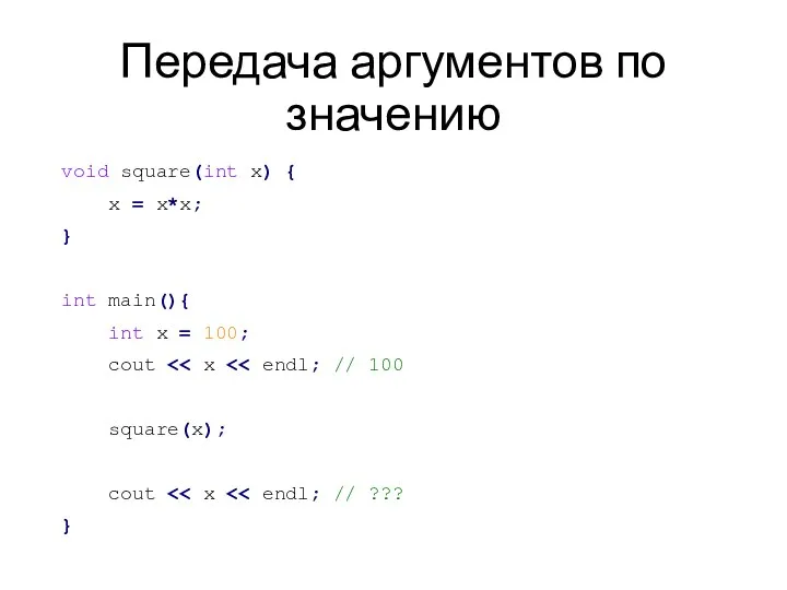 Передача аргументов по значению void square(int x) { x = x*x; }