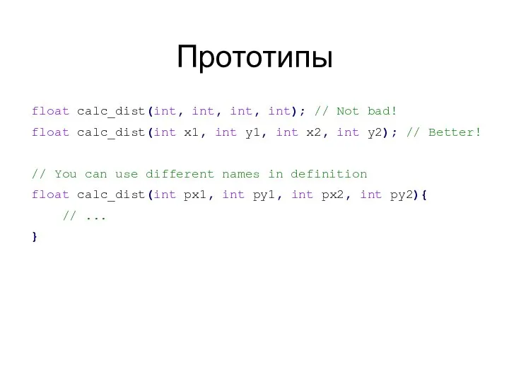 Прототипы float calc_dist(int, int, int, int); // Not bad! float calc_dist(int x1,