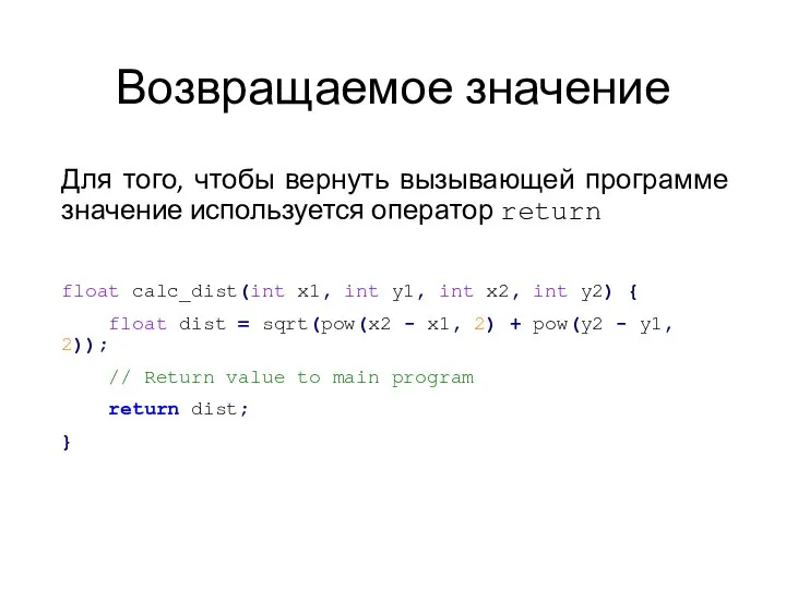 Возвращаемое значение Для того, чтобы вернуть вызывающей программе значение используется оператор return