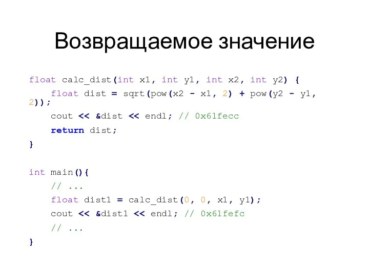 Возвращаемое значение float calc_dist(int x1, int y1, int x2, int y2) {