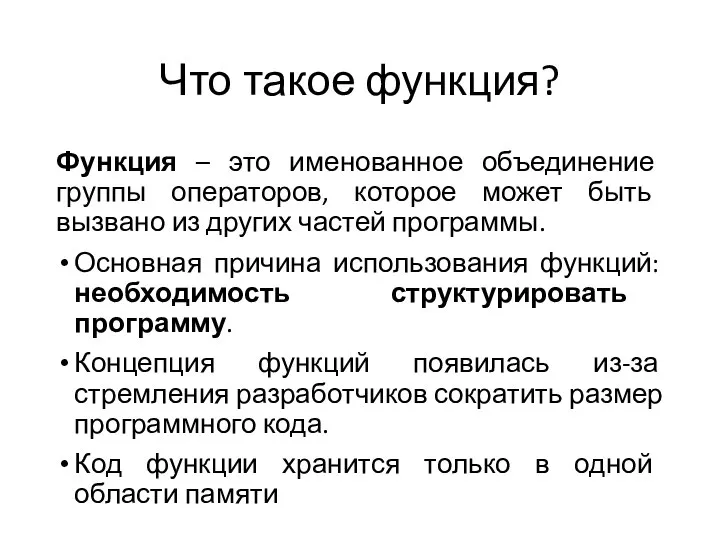 Что такое функция? Функция – это именованное объединение группы операторов, которое может