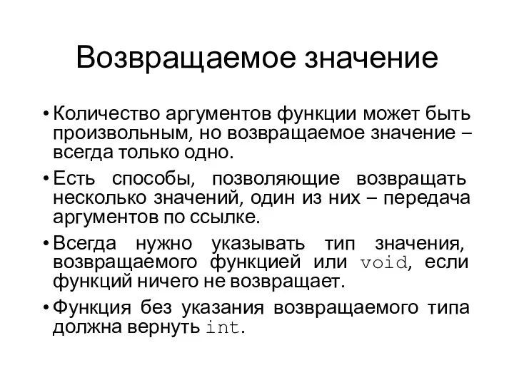 Возвращаемое значение Количество аргументов функции может быть произвольным, но возвращаемое значение –