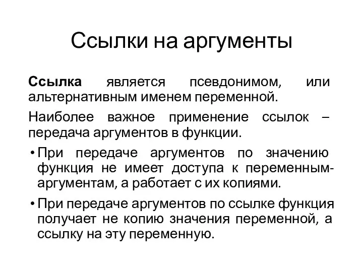 Ссылки на аргументы Ссылка является псевдонимом, или альтернативным именем переменной. Наиболее важное