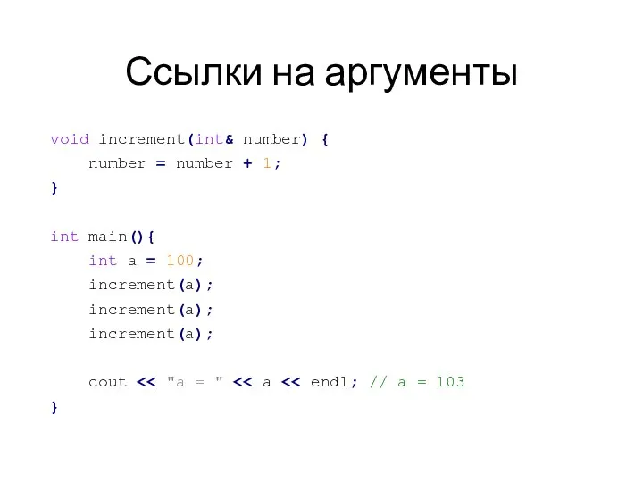 Ссылки на аргументы void increment(int& number) { number = number + 1;