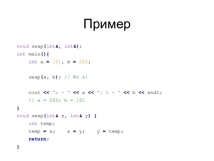 Пример void swap(int&, int&); int main(){ int a = 101, b =