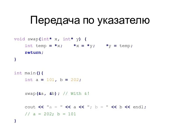 Передача по указателю void swap(int* x, int* y) { int temp =