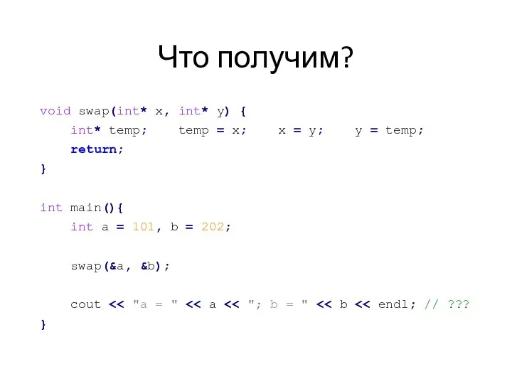 Что получим? void swap(int* x, int* y) { int* temp; temp =