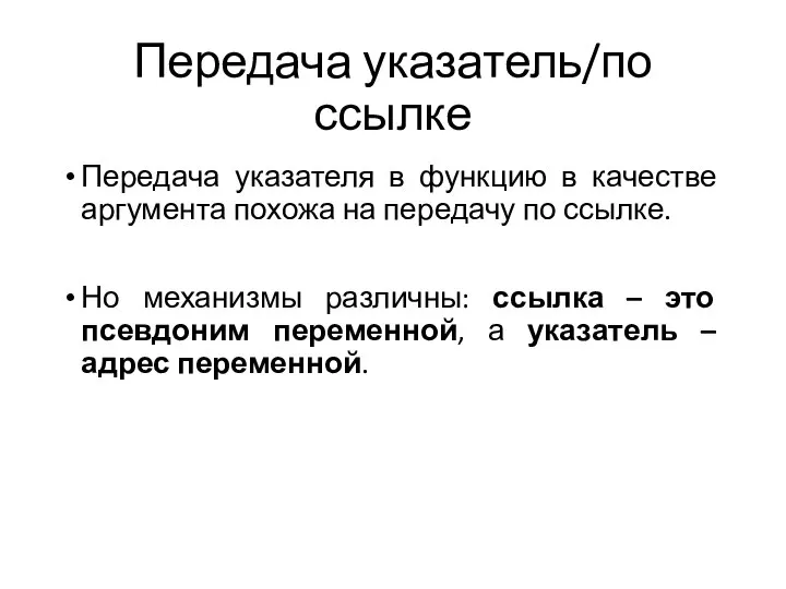 Передача указатель/по ссылке Передача указателя в функцию в качестве аргумента похожа на