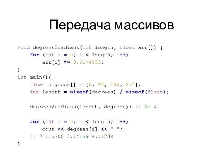 Передача массивов void degrees2radians(int length, float arr[]) { for (int i =