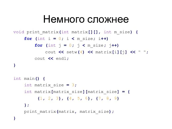 Немного сложнее void print_matrix(int matrix[][], int m_size) { for (int i =