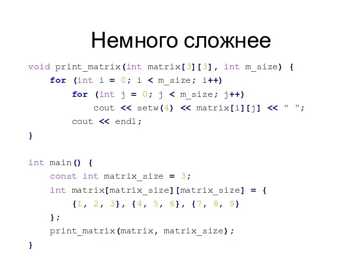 Немного сложнее void print_matrix(int matrix[3][3], int m_size) { for (int i =