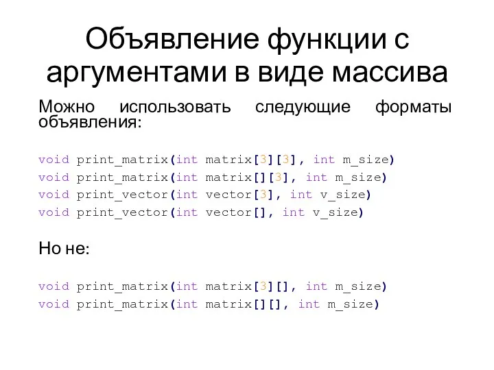 Объявление функции с аргументами в виде массива Можно использовать следующие форматы объявления: