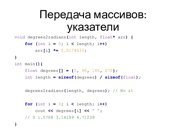 Передача массивов: указатели void degrees2radians(int length, float* arr) { for (int i