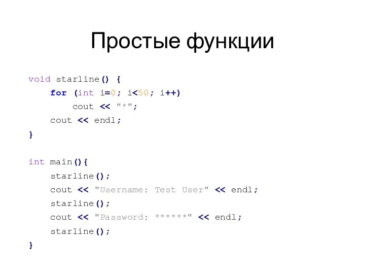 Простые функции void starline() { for (int i=0; i cout cout }