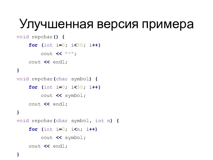 Улучшенная версия примера void repchar() { for (int i=0; i cout cout