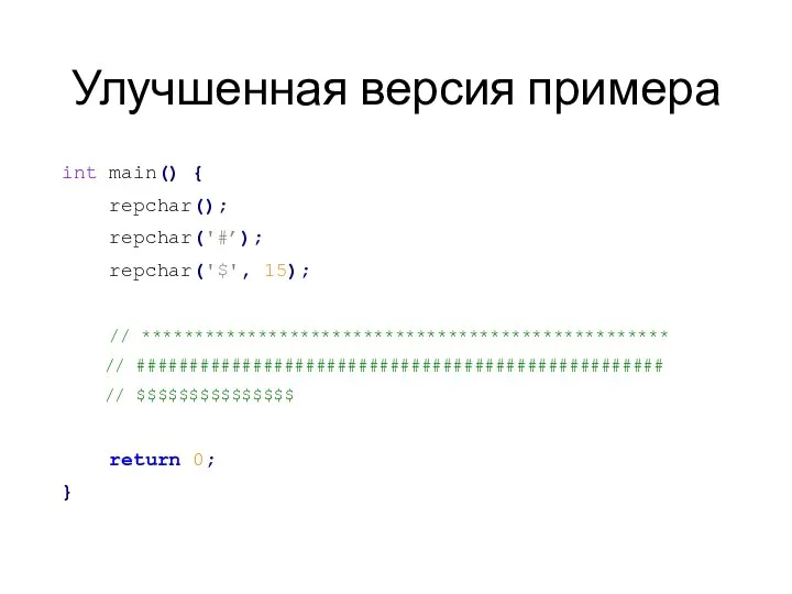 Улучшенная версия примера int main() { repchar(); repchar('#’); repchar('$', 15); // **************************************************