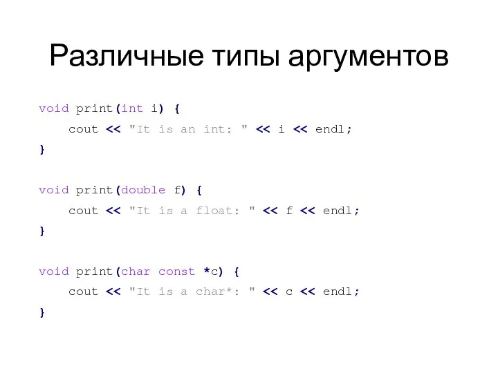 Различные типы аргументов void print(int i) { cout } void print(double f)