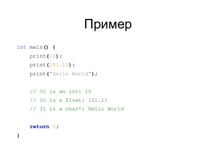 Пример int main() { print(10); print(101.11); print("Hello World"); // It is an
