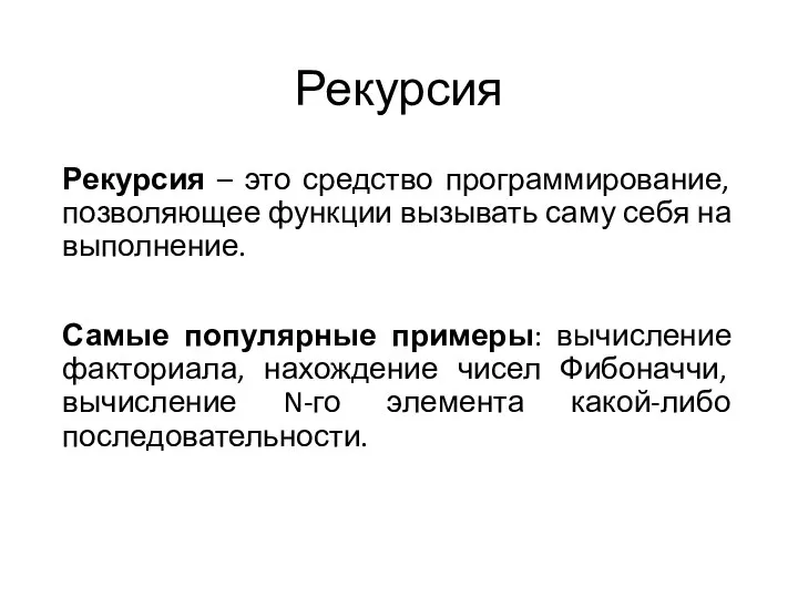 Рекурсия Рекурсия – это средство программирование, позволяющее функции вызывать саму себя на