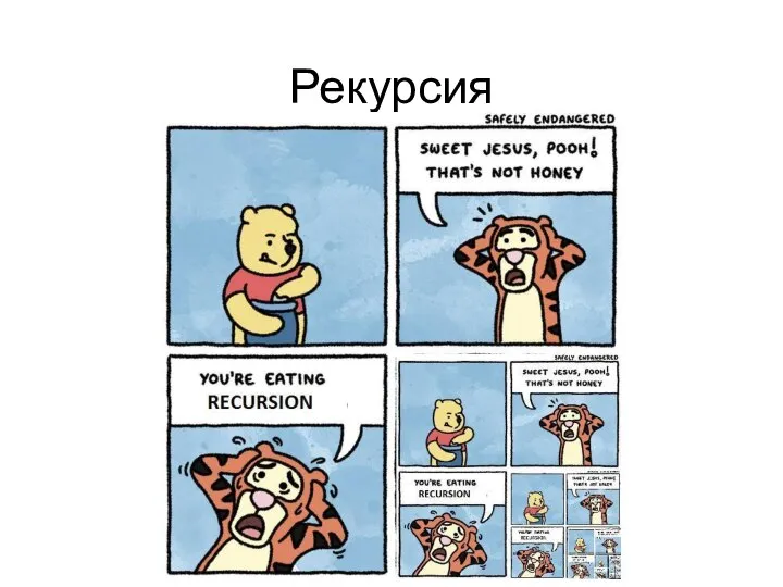 Рекурсия