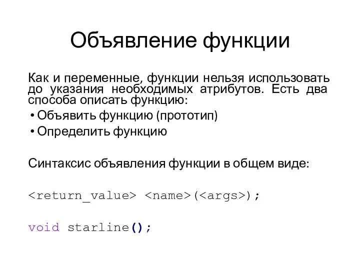 Объявление функции Как и переменные, функции нельзя использовать до указания необходимых атрибутов.