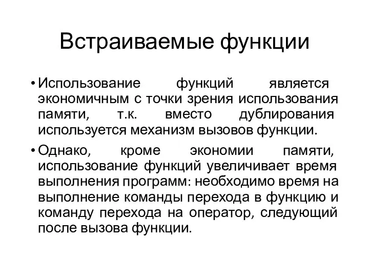 Встраиваемые функции Использование функций является экономичным с точки зрения использования памяти, т.к.