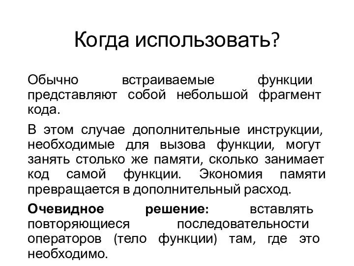 Когда использовать? Обычно встраиваемые функции представляют собой небольшой фрагмент кода. В этом