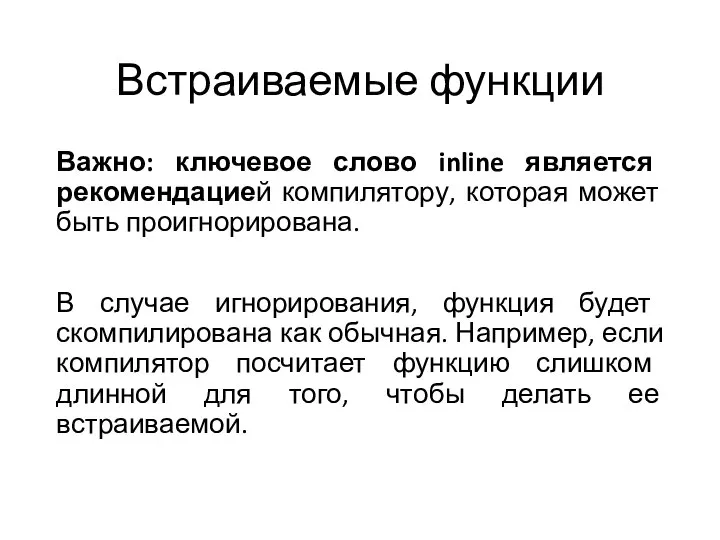 Встраиваемые функции Важно: ключевое слово inline является рекомендацией компилятору, которая может быть