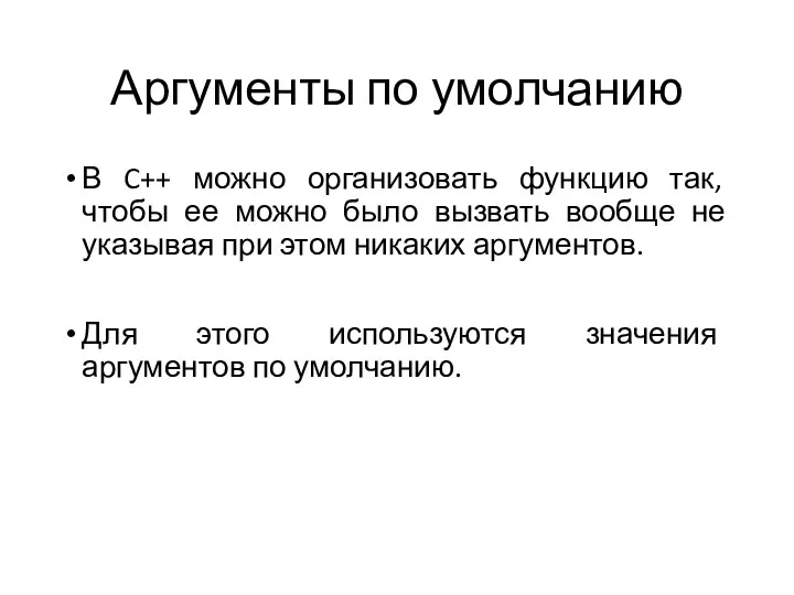 Аргументы по умолчанию В C++ можно организовать функцию так, чтобы ее можно