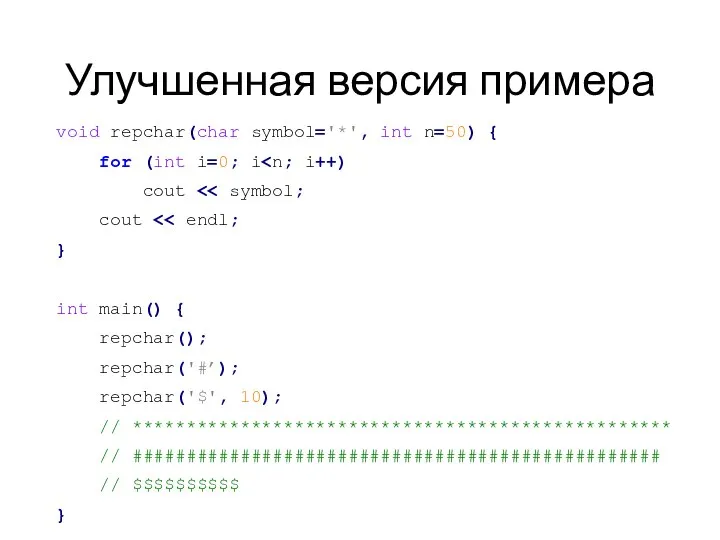 Улучшенная версия примера void repchar(char symbol='*', int n=50) { for (int i=0;